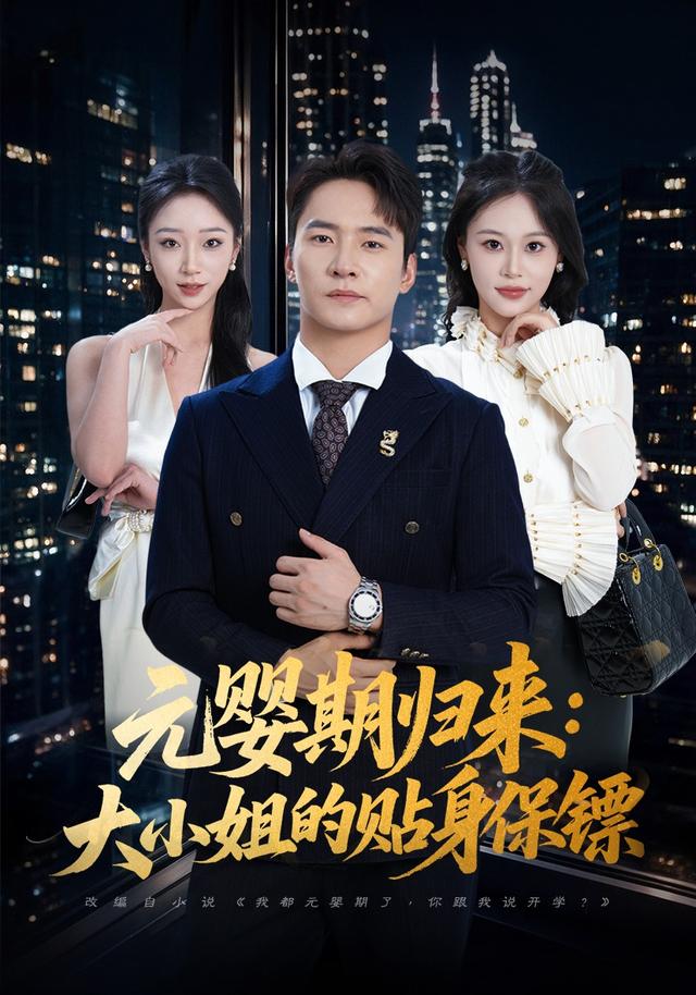 元婴期归来：大小姐的贴身保镖