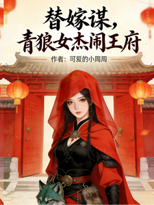 替嫁谋，青狼女杰闹王府 cover