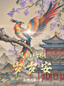 凤栖梧桐岁岁安 cover