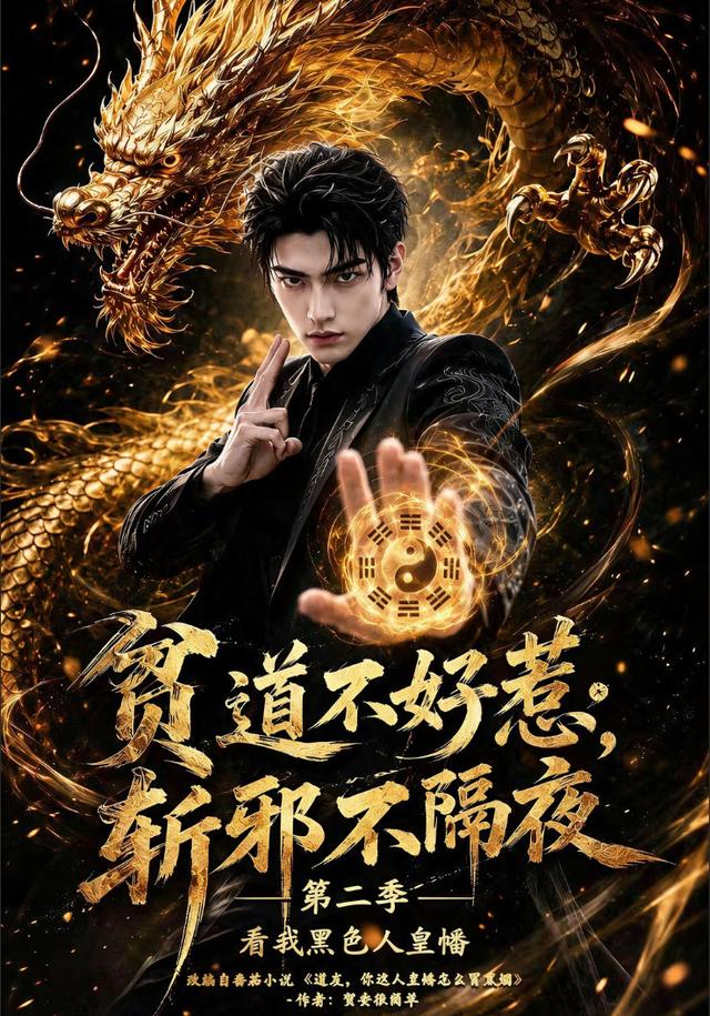 贫道不好惹斩邪不隔夜第二季看我黑色人皇幡 cover