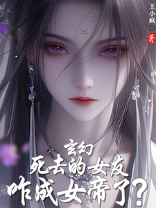 Fantasy: Why Did My Dead Girlfriend Become a Female Emperor? cover