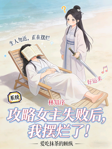 攻略女主失败后，我摆烂了 cover