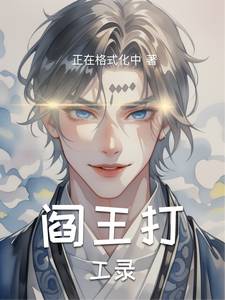 阎王打工录 cover