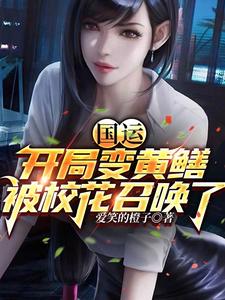 国运:开局变黄鳝,被校花召唤了 cover