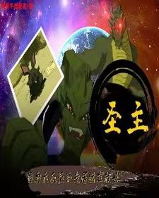 圣主:作为大反派的我居然在救世 cover