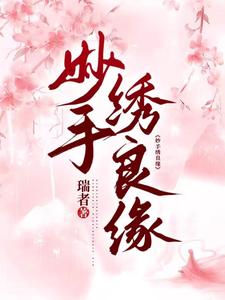 妙手绣良缘 cover
