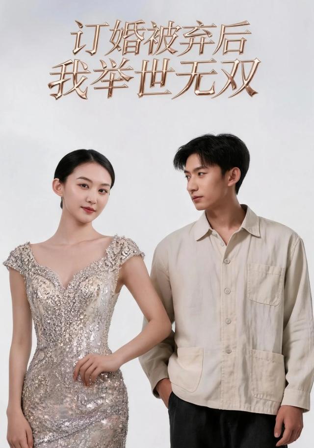 订婚被弃后我举世无双