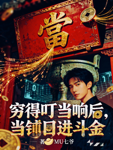 穷得叮当响后,當铺日进斗金 cover