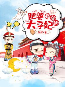 肥婆太子妃，超猛的 cover