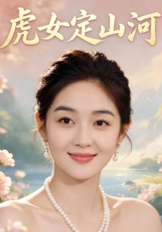 虎女定山河封面图