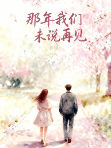 那年我们未说再见 cover