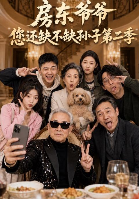 房东爷爷，您还缺不缺孙子第二季