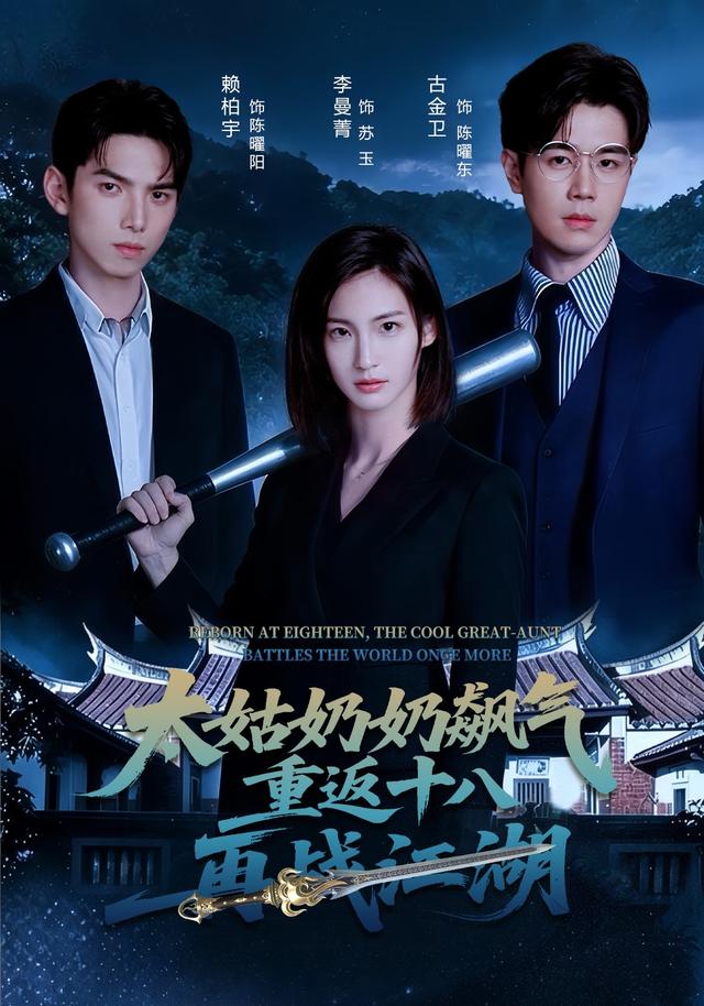 太姑奶奶飙气重返十八再战江湖 cover
