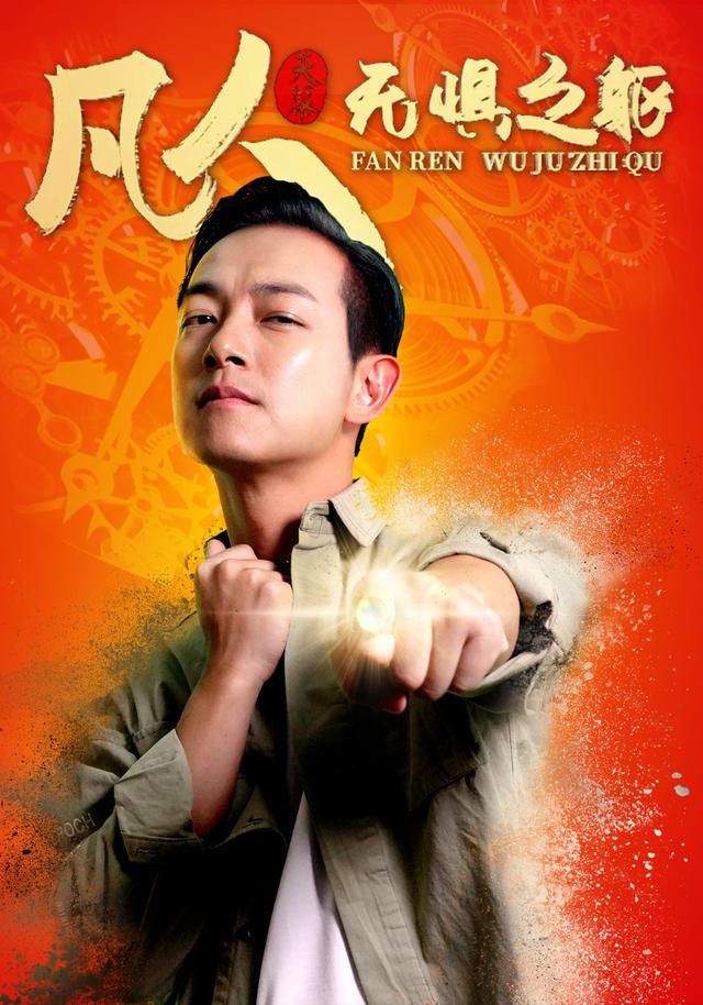 凡人无惧之躯