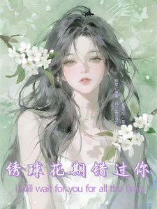 绣球花期错过你 cover