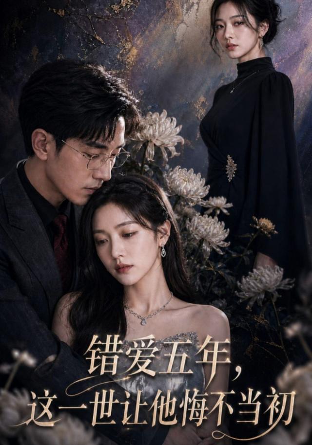 错爱五年，这一世让他悔不当初 cover