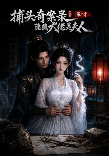 捕头奇案录隐藏大佬是夫人第二季 cover
