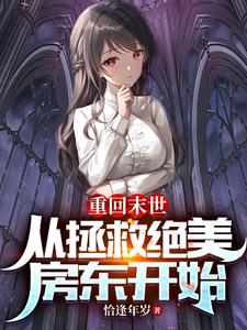重回末世：从拯救绝美房东开始 cover
