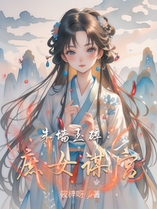 朱墙玉碎：庶女谋宫 cover