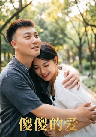 傻傻的爱封面图