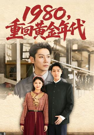 1980重回黄金年代