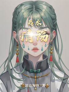 夷水情殇 cover