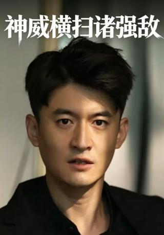 神威横扫诸强敌封面图