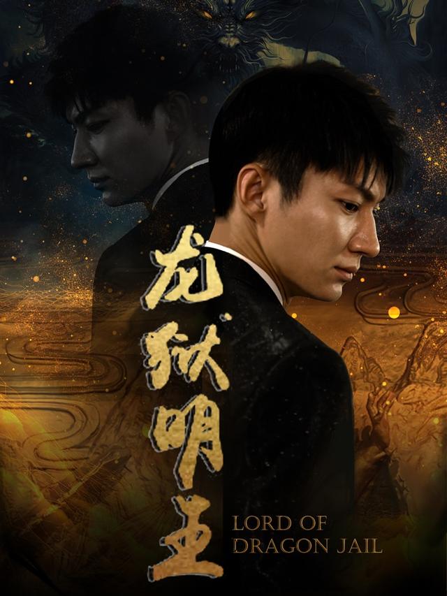 龙狱明皇
