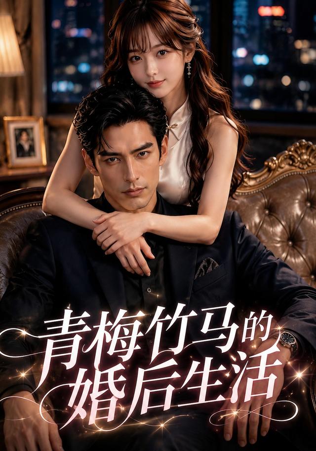 青梅竹马的婚后生活 cover