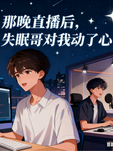 那晚直播后，失眠哥对我动了心 cover