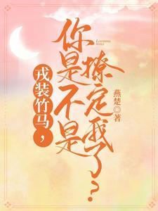 戎装竹马，你是不是撩定我了？ cover