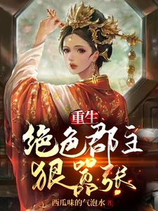 重生：绝色郡主狠嚣张 cover