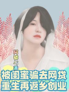 被闺蜜骗去网贷，重生再返乡创业 cover