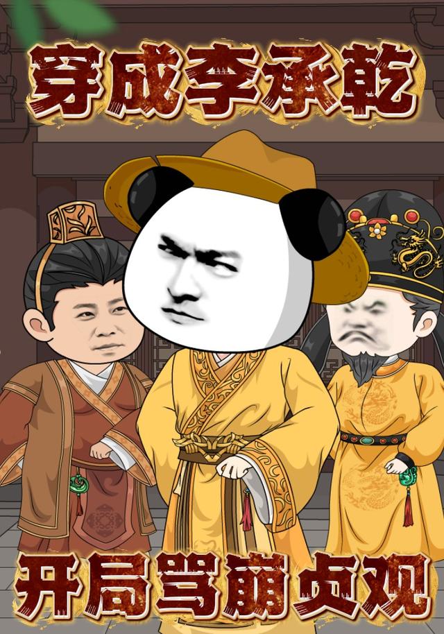 穿成李承乾：开局骂崩贞观