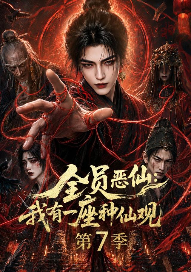 全员恶仙：我有一座种仙观第7季