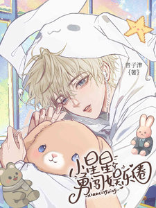 小星星勇闯娱乐圈 cover