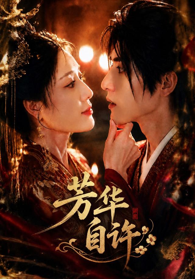 芳华自许 cover