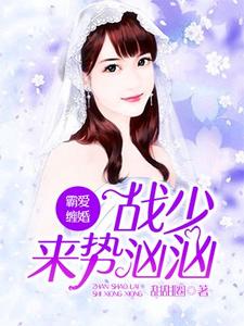 霸爱缠婚：战少来势汹汹 cover