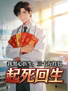 我黑心医生,三十万红包起死回生 cover
