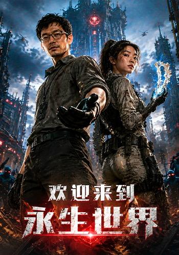 欢迎来到永生世界