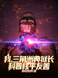 我，三角洲典狱长，科普核平友善 cover