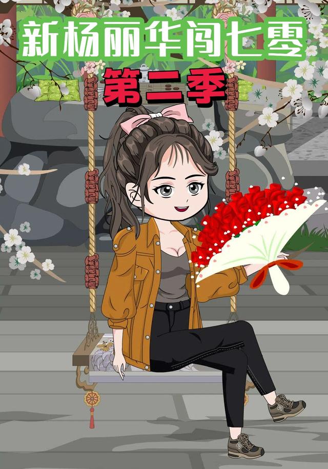 新杨丽华闯七零第二季