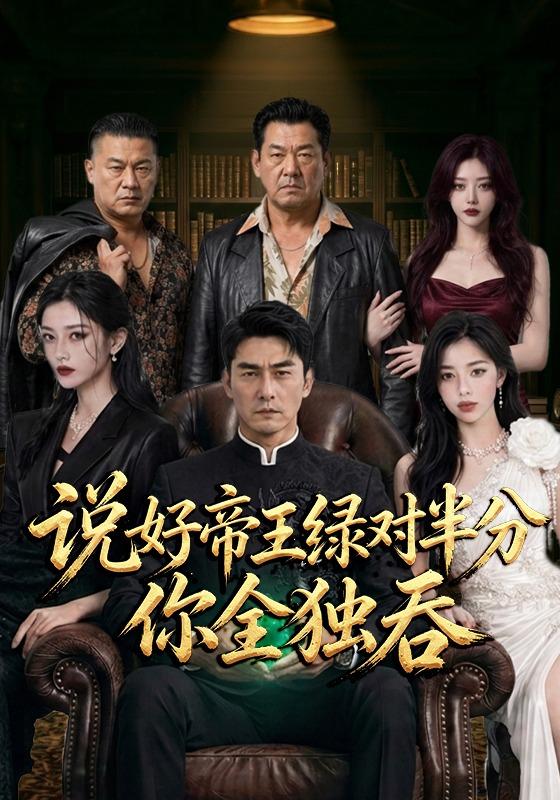 说好帝王绿对半分，你全独吞 cover