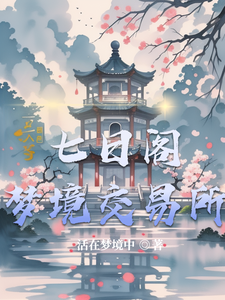 七日阁梦境交易所 cover