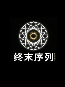 终末序列:秩序与混沌的边界 cover