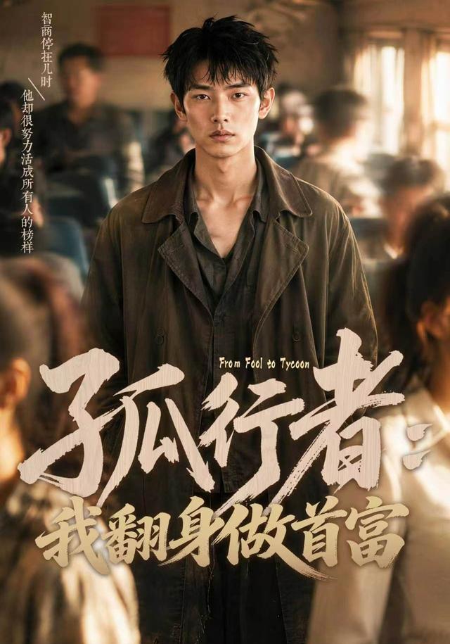 孤行者：我翻身做首富