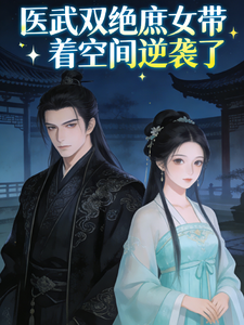 医武双绝庶女她带着空间逆袭了 cover