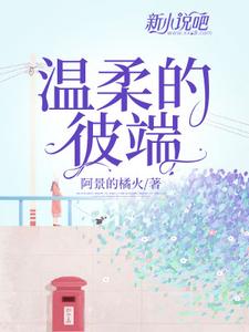 温柔的彼端 cover