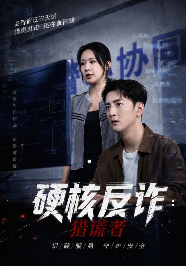 硬核反诈：猎谎者