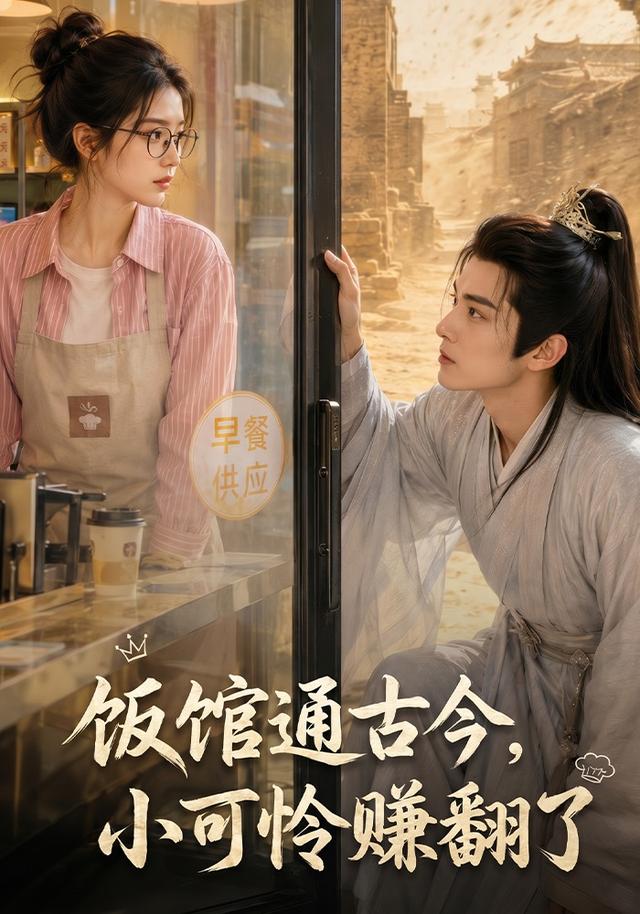 饭馆通古今，小可怜赚翻了